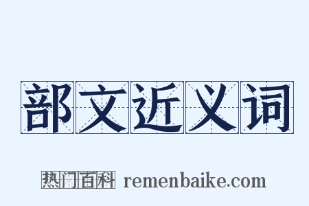 部文近义词是什么意思的图片